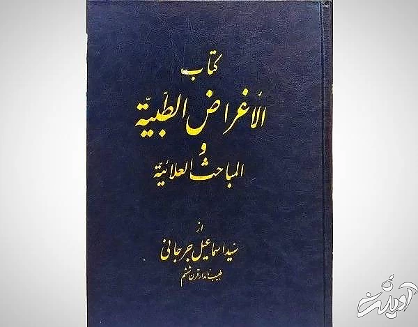 الاغراض الطبیه و المباحث العلائیه آثار حکیم جرجانی